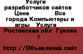 Услуги web-разработчиков сайтов › Цена ­ 15 000 - Все города Компьютеры и игры » Услуги   . Ростовская обл.,Гуково г.